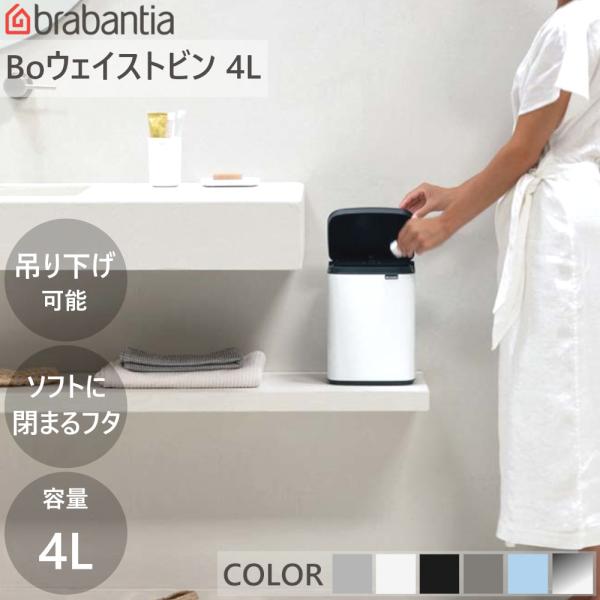 ダストボックス ゴミ箱 Bo ウエイストビン 4L ブラバンシア Brabantia 小型 ミニ 洗...