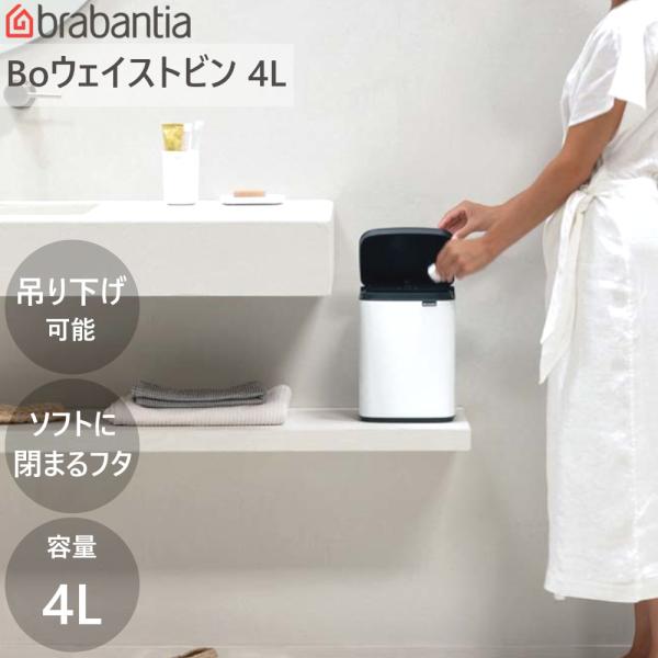 ダストボックス ゴミ箱 Bo ウエイストビン 4L ブラバンシア Brabantia 小型 ミニ 洗...