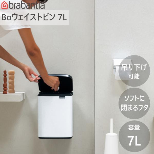 ダストボックス ゴミ箱 Bo ウエイストビン 7L ブラバンシア Brabantia ウェイストビン...