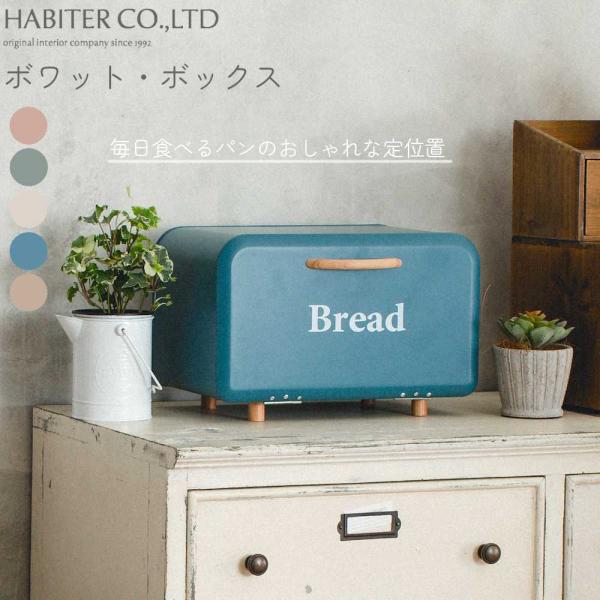 おしゃれ 収納 ボワット ボックス アビテ ブレッドボックス Bread Box パンケース パン ...