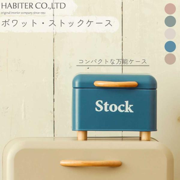 おしゃれ 収納 ボワット ストックケース アビテ ストックボックス Stock Box スチール 缶...