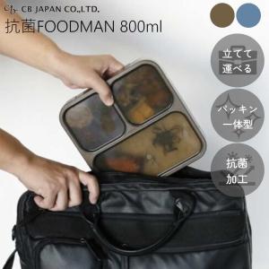 お弁当箱 縦入れOK 薄型 弁当箱 抗菌 フードマン 800 CBジャパン FOODMAN べんとう箱 弁当ケース ランチボックス 仕切り固定 食洗機可 レンジ可 4点ロック 800ml｜mos-mart