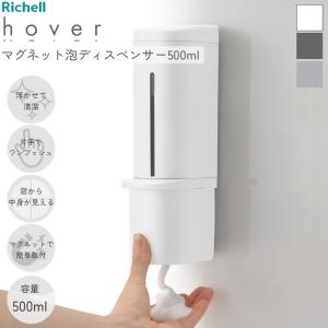 泡 ソープディスペンサー ホバー 下から出る 【マグネット】 ディスペンサー 500ml リッチェル 壁貼り ボディソープ ハンドソープ シールフック 壁面 磁石 浴室｜MOS-MART