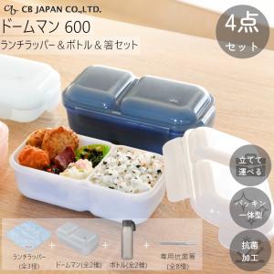 ランチボックス セット ドームマン 600 ＆ ボトル 550ml ＆ お弁当 箸 ＆ ランチラッパー 計4点セット CBジャパン 弁当箱 盛り付けしやすい お弁当包み｜mos-mart