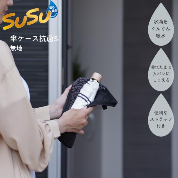 吸水 傘カバー SUSU 抗菌 S 山崎産業 カサケース 折りたたみ傘 濡れた傘 ケース ポーチ マ...