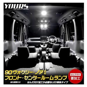 YOURS(ユアーズ) 90系 ヴォクシー ノア 専用 フロント センター 用 LED単体 LEDルームランプ ユニット 室内灯 専用設計｜mosaic-store