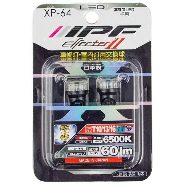 IPF ポジションランプ LED T10 バルブ EFFECTER2 6500K 日本製 XP-64