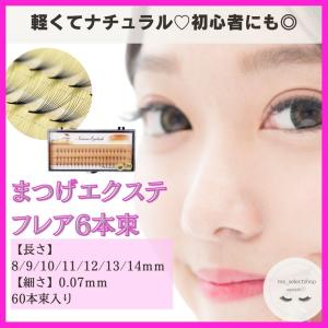 まつエク　まつげエクステ　Cカール　6束　0.07ｍｍ　長さ8〜14ｍｍ　セルフマツエク