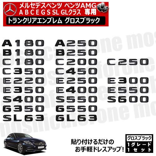 メルセデスベンツ A B C E G GLクラス 専用 トランクリアエンブレム グロスブラック リア...