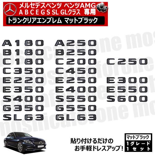 メルセデスベンツ A B C E G GLクラス 専用 トランクリアエンブレム マットブラック リア...
