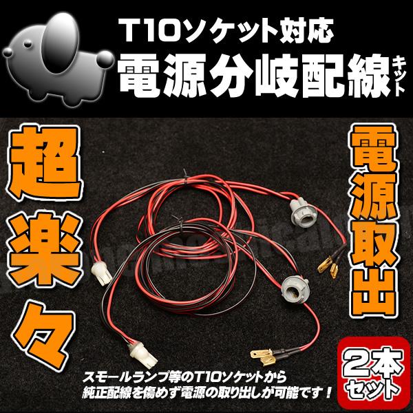 汎用 LED T10ソケット対応 電源分岐配線キット ポジション連動やDIYに 2本セット