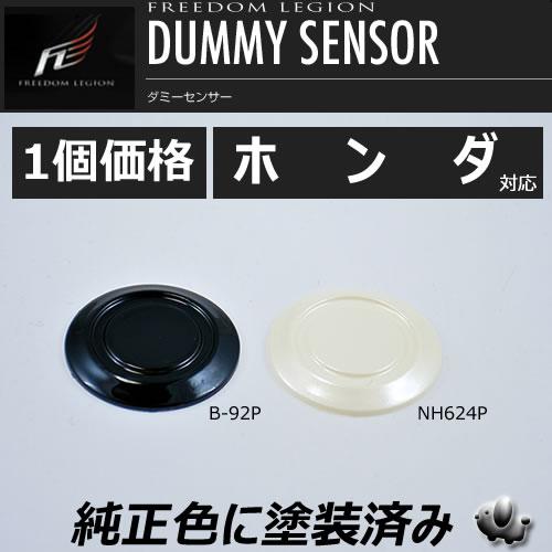 フリーダムリジョン ダミーセンサー ホンダ対応 純正色塗装済み ブラック ホワイト パール 1個価格...