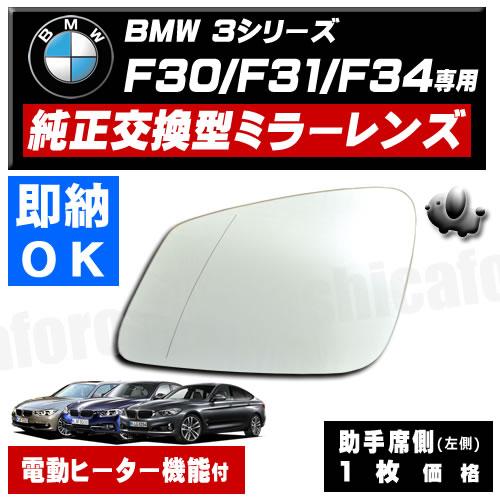 ドアミラー レンズ BMW 3シリーズ F30 F31 F34 対応 【社外品 助手席 左 電動ヒー...