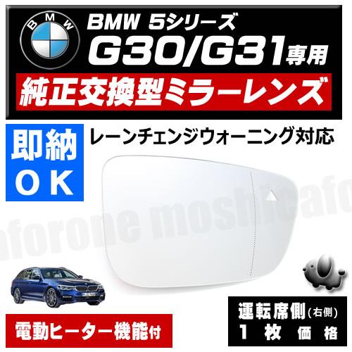 ドアミラー レンズ BMW 5シリーズ G30 G31 レーンチェンジウォーニング 対応 【社外品 ...