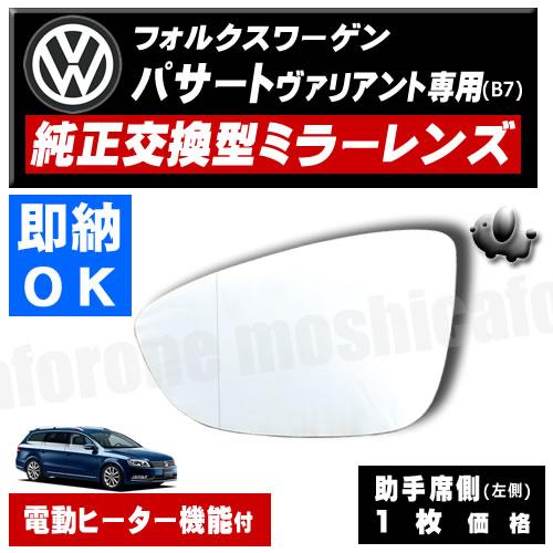 ドアミラー レンズ フォルクスワーゲン パサート ヴァリアント B7 対応 【Volks Wagen...