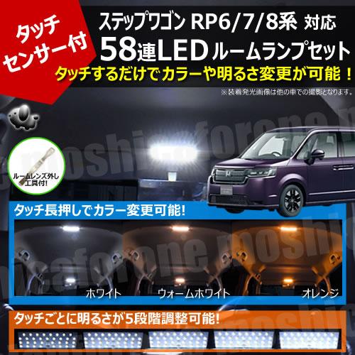 ステップワゴン RP6/7/8系 対応 タッチセンサー付 58連 LED ルームランプセット 【3色...