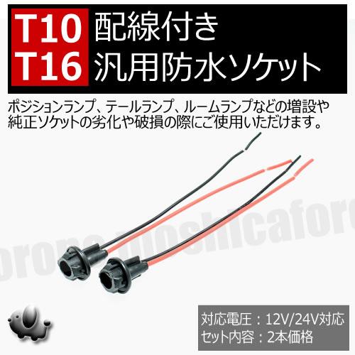 汎用 LED T10 T16ウェッジバルブ対応 汎用 防水 ソケット 12V 24V 対応 2本セッ...