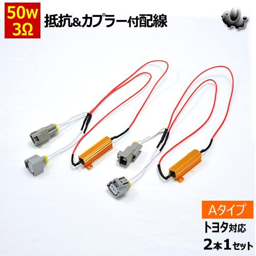 ヴォクシー AZR60G ZRR70G 70W系 対応 ハイフラ防止 抵抗&amp;カプラー付配線 ２本セッ...