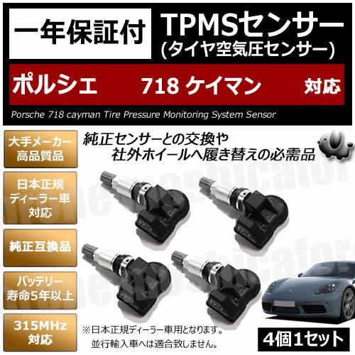 ポルシェ 718 ケイマン 対応 TPMS 空気圧 センサー 純正互換 4個1セット 1年保証付  ...