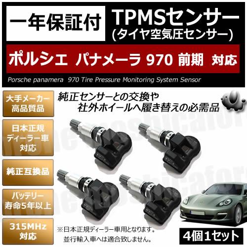 ポルシェ パナメーラ 970 前期 対応 TPMS 空気圧 センサー 純正互換 4個1セット 1年保...