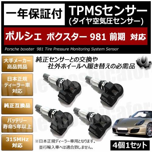 ポルシェ ボクスター 981 前期 対応 TPMS 空気圧 センサー 純正互換 4個1セット 1年保...