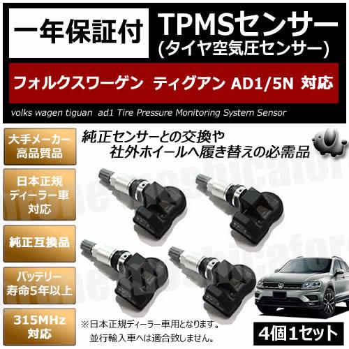 フォルクスワーゲン ティグアン AD1 5N 対応 TPMS 空気圧 センサー 純正互換 4個1セッ...
