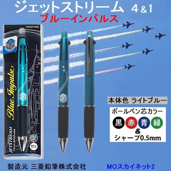 ブルーインパルスボールペン ジェットストリーム(４&amp;1)三菱鉛筆製品【ライトブルー】