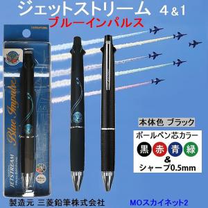 ブルーインパルスボールペン ジェットストリーム(４&1)三菱鉛筆製品【ブラック】｜moskynet2