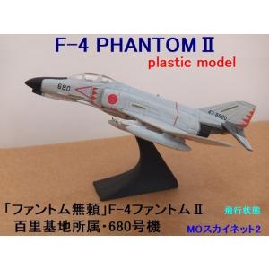 航空自衛隊 F-4EJ ファントムII「ファントム無頼」 680号機