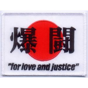 爆闘（白）ワッペン(for love and justice)｜moskynet2