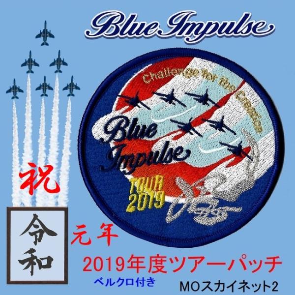 航空自衛隊 ブルーインパルス2019年度ツアーパッチ（ベルクロ付き）