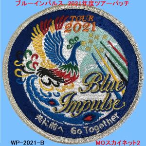 航空自衛隊 ブルーインパルス2021年度ツアーパッチ（ベルクロ付き）