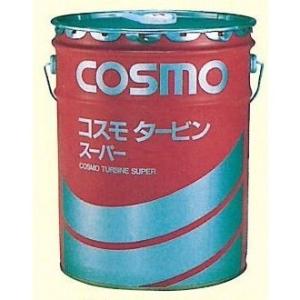 コスモタービンスーパー46　最高級添加タービン油 20L コスモ石油