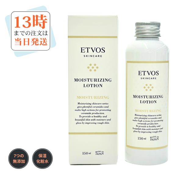 ETVOS　モイスチャライジングローション150ml