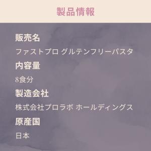 エステプロラボ ファストプロ グルテンフリー ...の詳細画像4