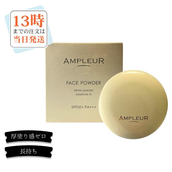 アンプルール フェイスパウダー　SPF50+・PA+++