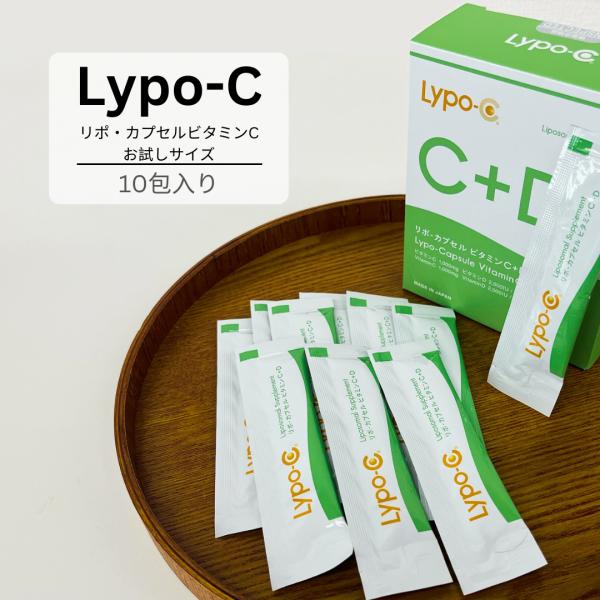 Lypo-C　Lypoc　リポ・カプセルビタミンC+D　リポシー　お試しサイズ(10包入り)　サプリ...