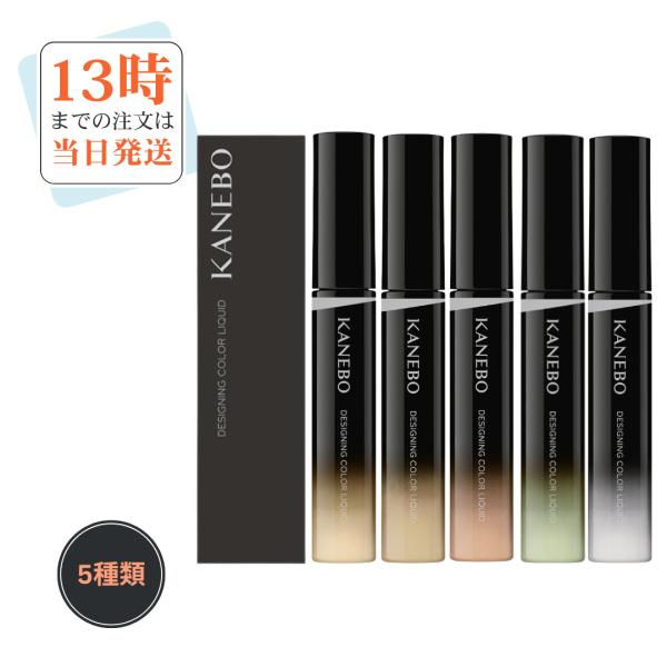 カネボウ　デザイニングカラーリクイド　5種類　01 02 03 04 05