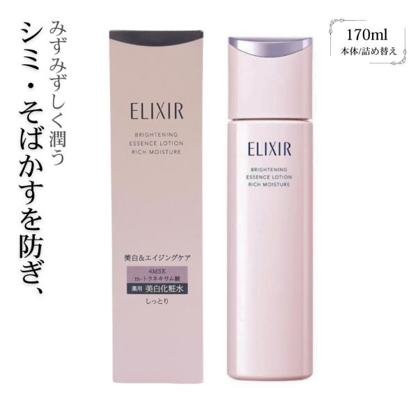 エリクシール　ブライトニング ローション ca　しっとりタイプ　本体/詰め替え　医薬部外品