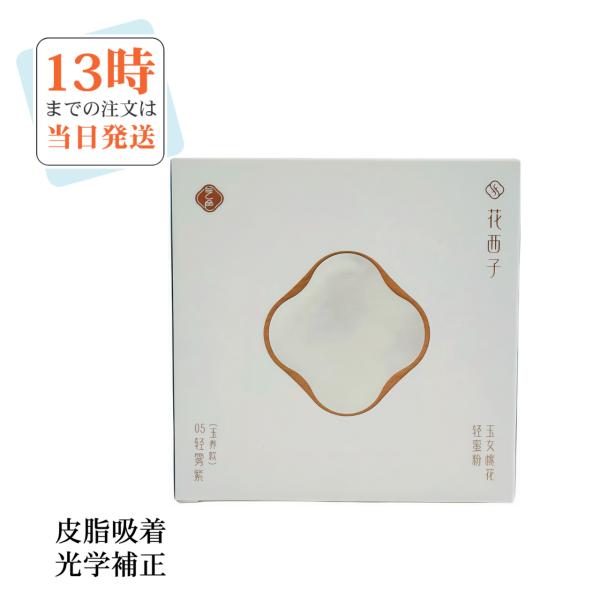 花西子　玉容桃花 ルースパウダー ふんわりとしたマット肌へ　光学補正　皮脂吸着 3種類　01　03　...