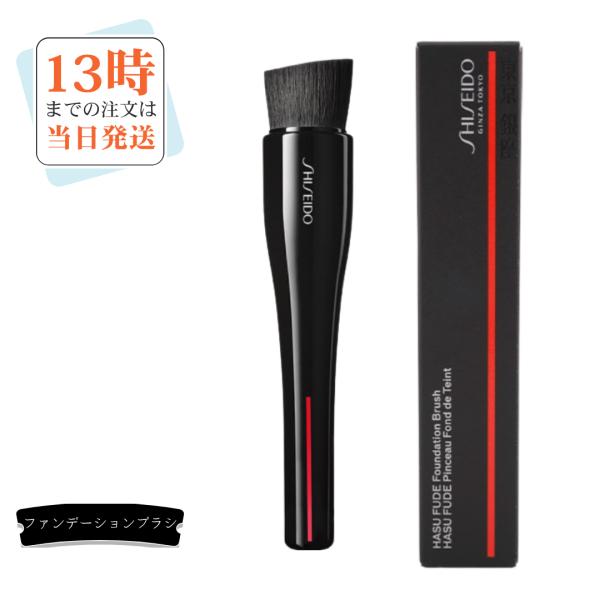 資生堂メーキャップ　HASU FUDE ファンデーション ブラシ
