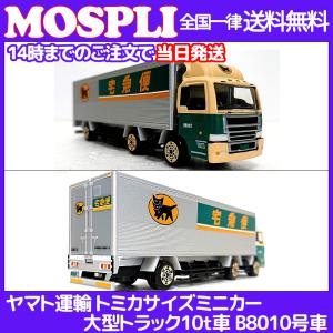 当日発送 ヤマト運輸 トミカサイズ ミニカー 大型トラック10t車 B8010号車 クロネコ
