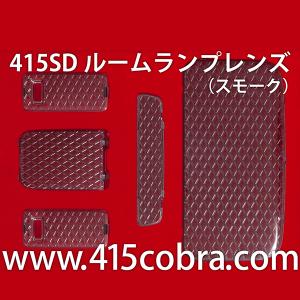 415COBRA 415コブラ ハイエース ファントム LED ヘッドライト