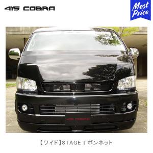 415COBRA 415コブラ ハイエース用 ワイド 4型 CLEAN LOOK IV フロント