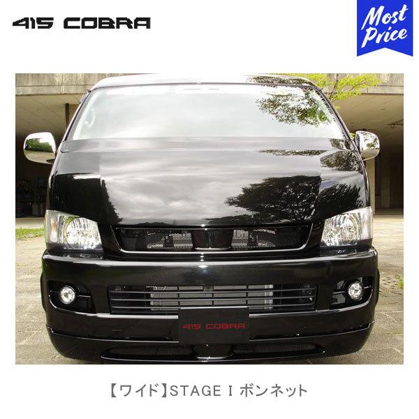 415コブラ ハイエース用 ワイド STAGE I ボンネット | ラブラーク LOVELARK 2...