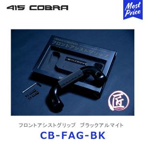 415コブラ ハイエース用 匠シリーズ ハイエース フロントアシストグリップ ブラックアルマイト〔CB-FAG-BK〕ラブラーク 200系ハイエース HIACE 415COBRA｜mostprice