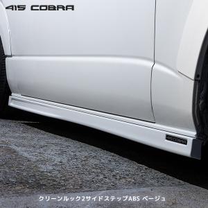 415COBRA 415コブラ ハイエース用 ナロー/ワイド共通 クリーンルック2