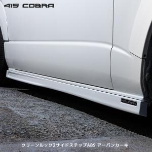 415COBRA 415コブラ ハイエース 1〜6型 ローフォルムフェンダートリム