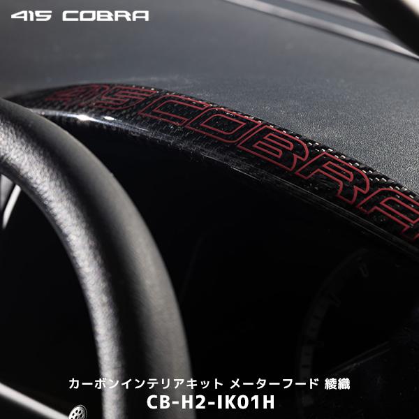 415コブラ ハイエース 1〜現行 カーボンインテリアキット メーターフード 綾織〔CB-H2-IK...