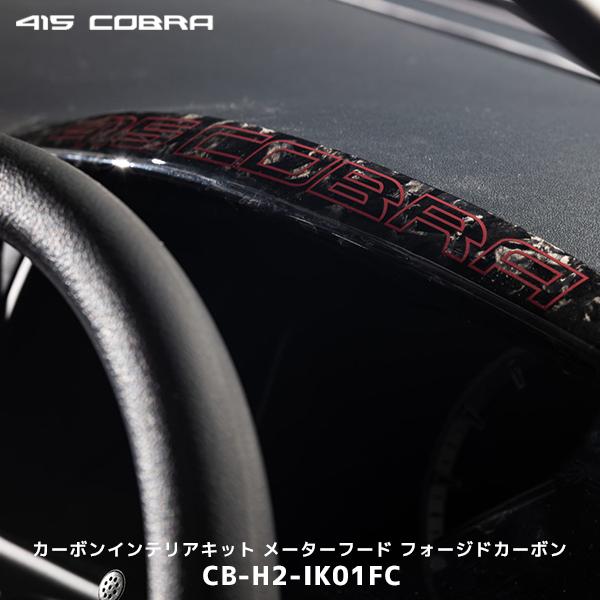 415コブラ ハイエース 1型〜現行 カーボンインテリアキット メーターフード フォージドカーボン〔...